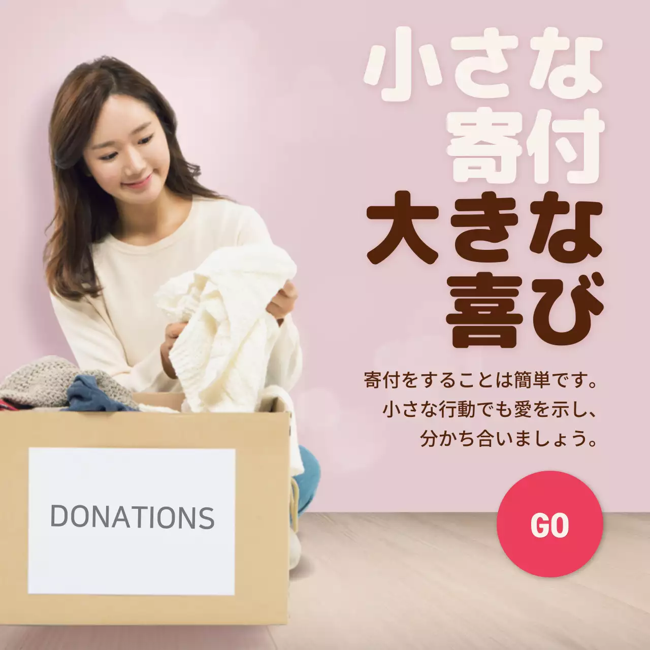 ベージュ シンプル 寄付 ポスター Instagram投稿