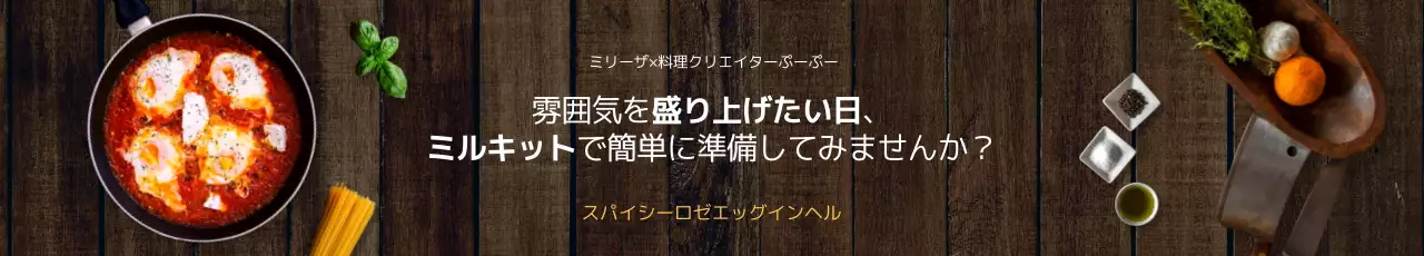 茶色 木目調 料理 広告 ウェブバナー