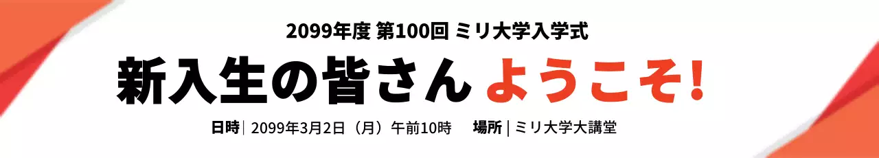 オレンジ シンプル 入学式 お知らせ ウェブバナー
