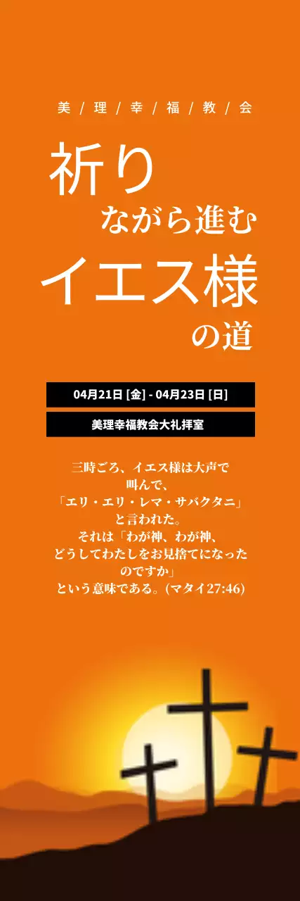 オレンジ シンプル 宗教 ポスター ウェブバナー