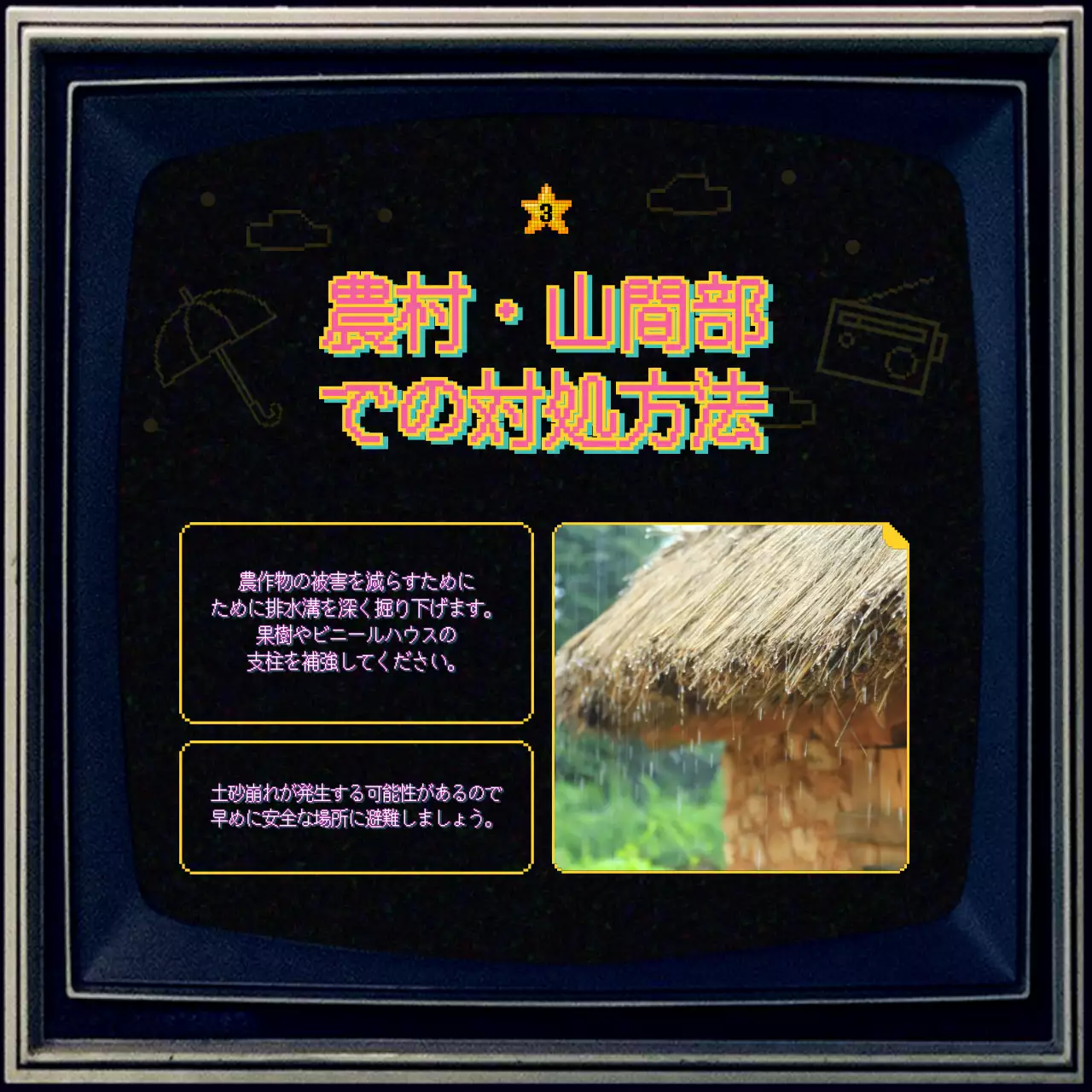 カラフル レトロ 防災 ポスター Instagram カルーセル