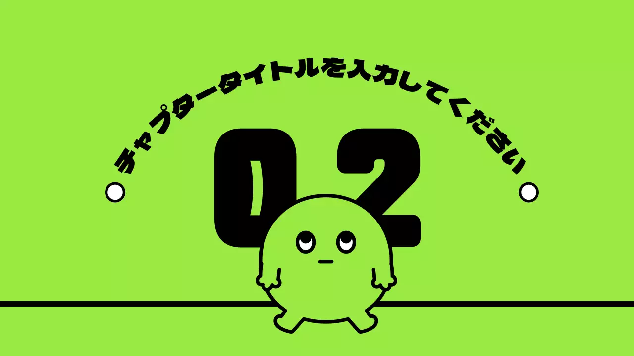 緑 かわいい 資料 プレゼンテーション