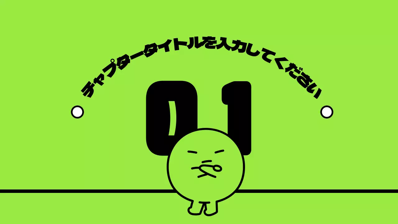 緑 かわいい 資料 プレゼンテーション