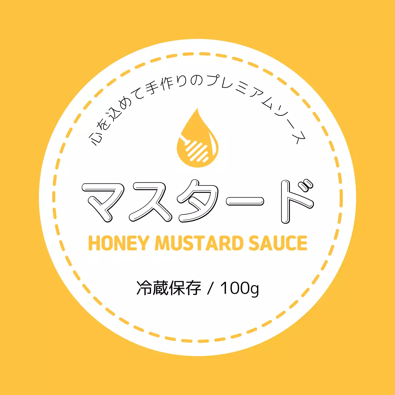 黄色のハニーマスタードハンドメイドソース