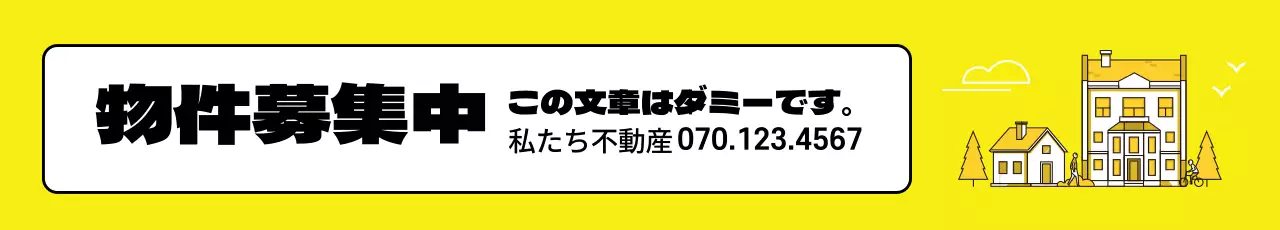 黄色の不動産物件募集
