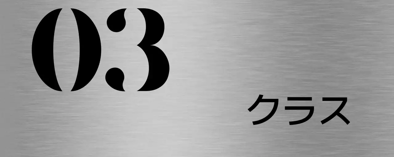 黒の塾のクラス名テキストで構成されたシンプルな場所案内板。
