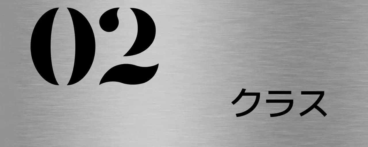 黒の塾のクラス名テキストで構成されたシンプルな場所案内板。