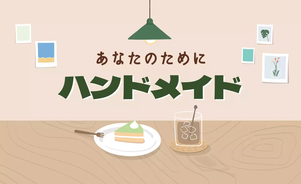 緑 ベージュ イラスト モダン インテリア ホームカフェ イベント 広報