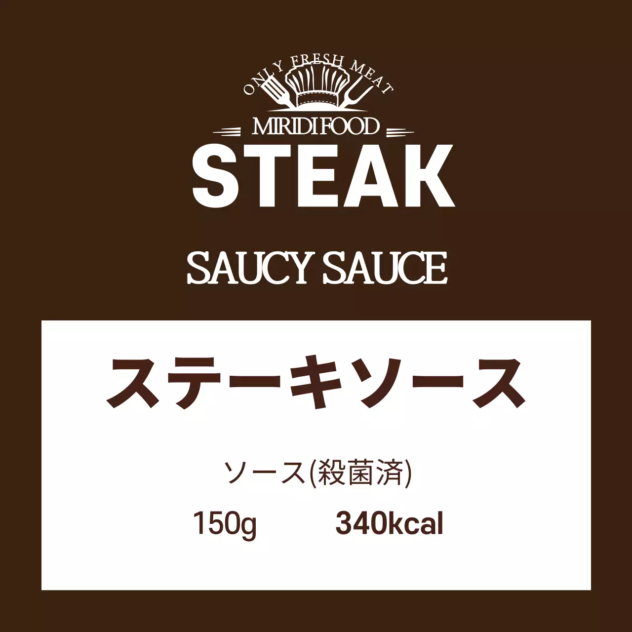 茶色のロゴきれいな食品ステーキソースラベル