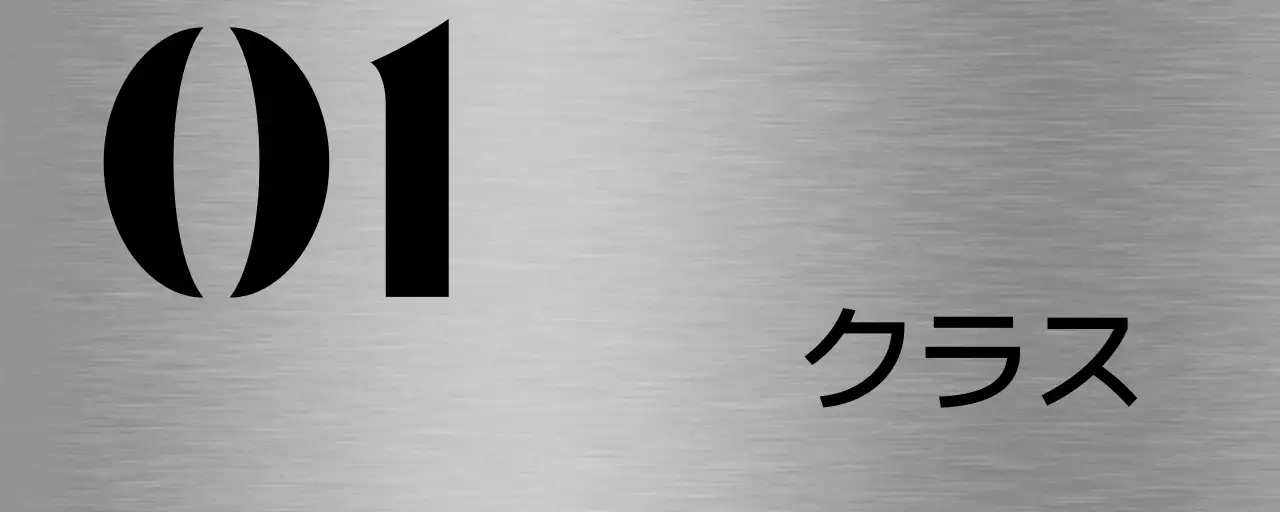 黒の塾のクラス名テキストで構成されたシンプルな場所案内板。