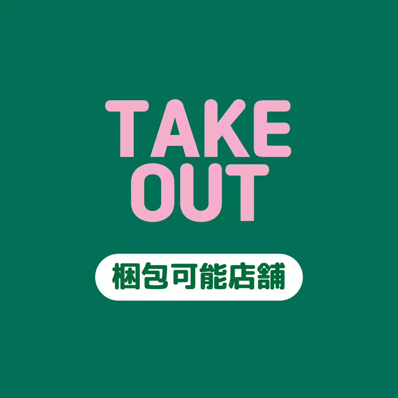 ピンク・グリーンイラスト店頭包装可能ラベル