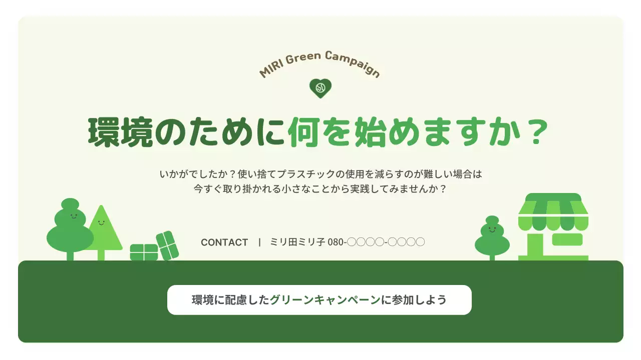 緑 シンプル 環境 企画書 プレゼンテーション