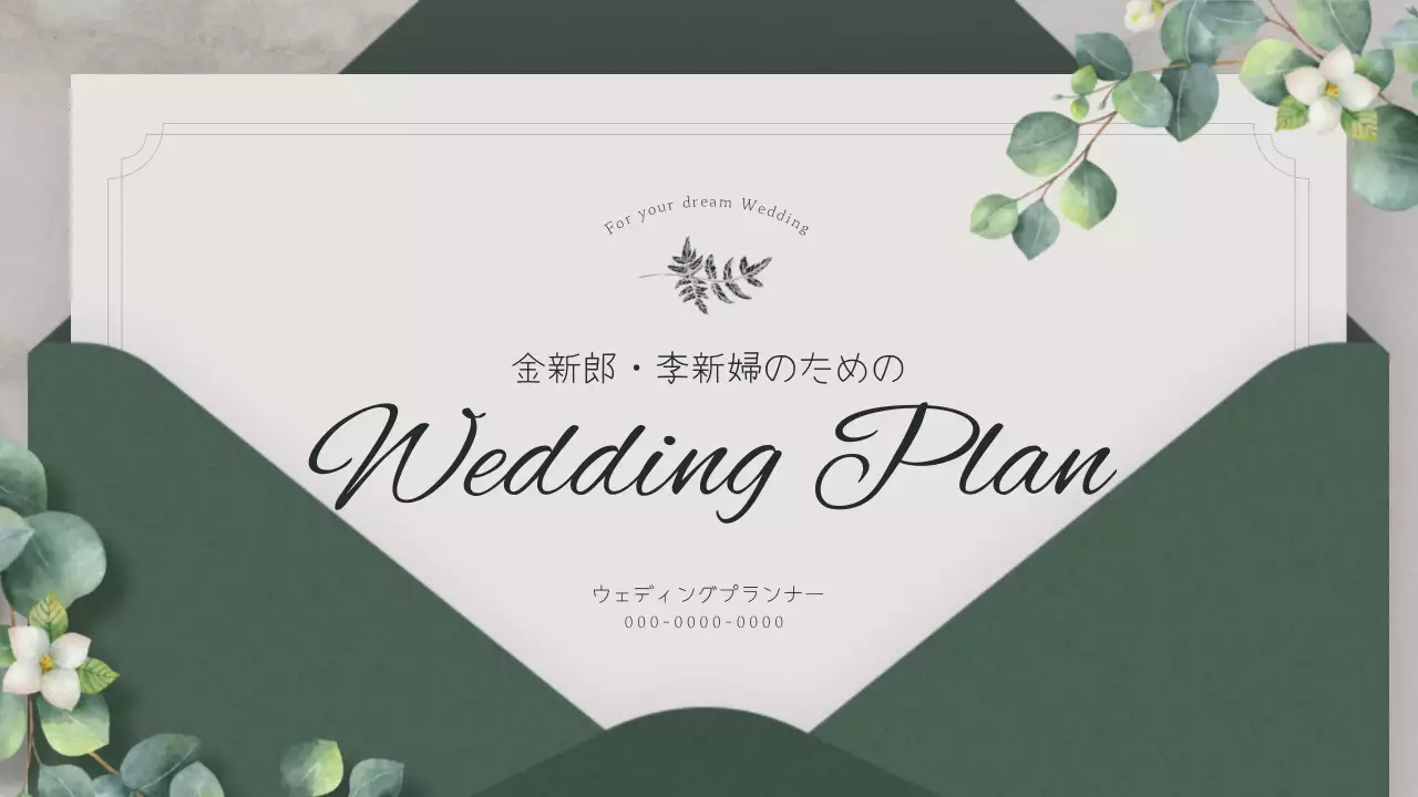 緑 上品 結婚式 計画書 プレゼンテーション
