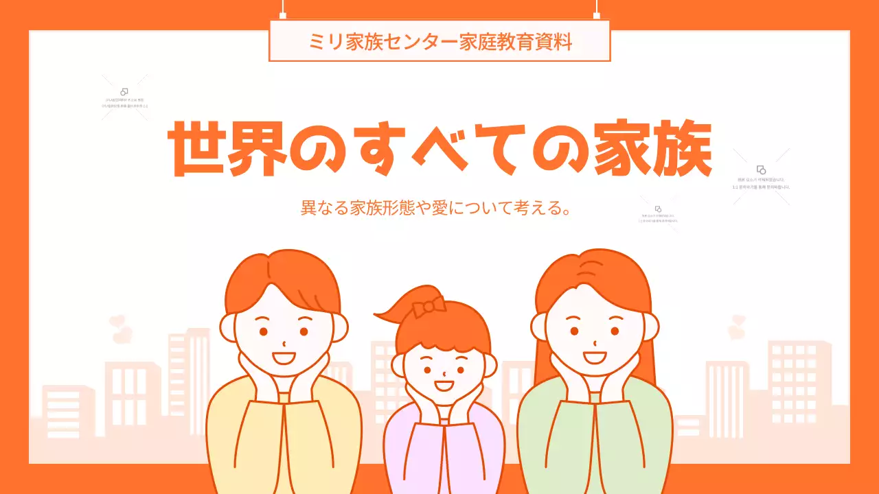 オレンジ シンプル 家族 企画書 プレゼンテーション