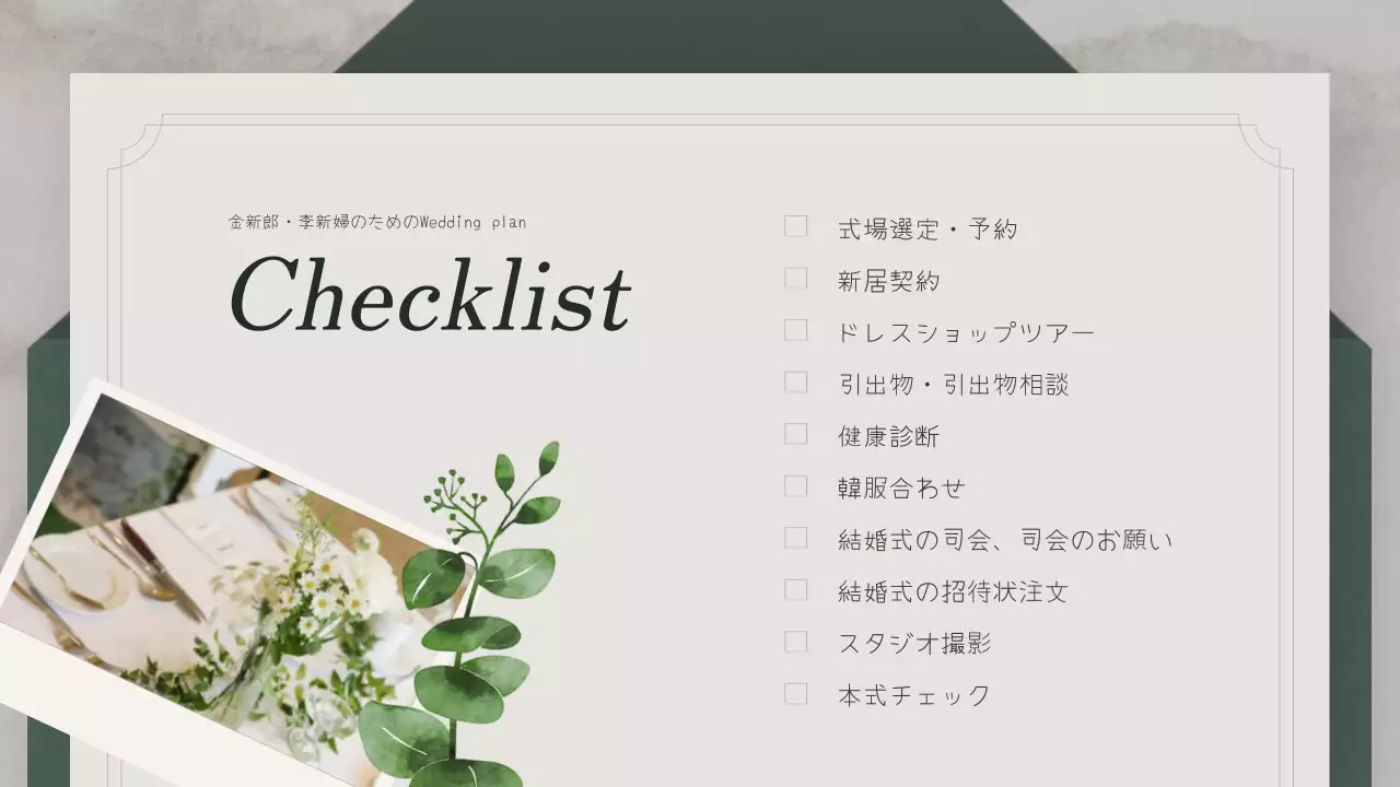 緑 上品 結婚式 計画書 プレゼンテーション