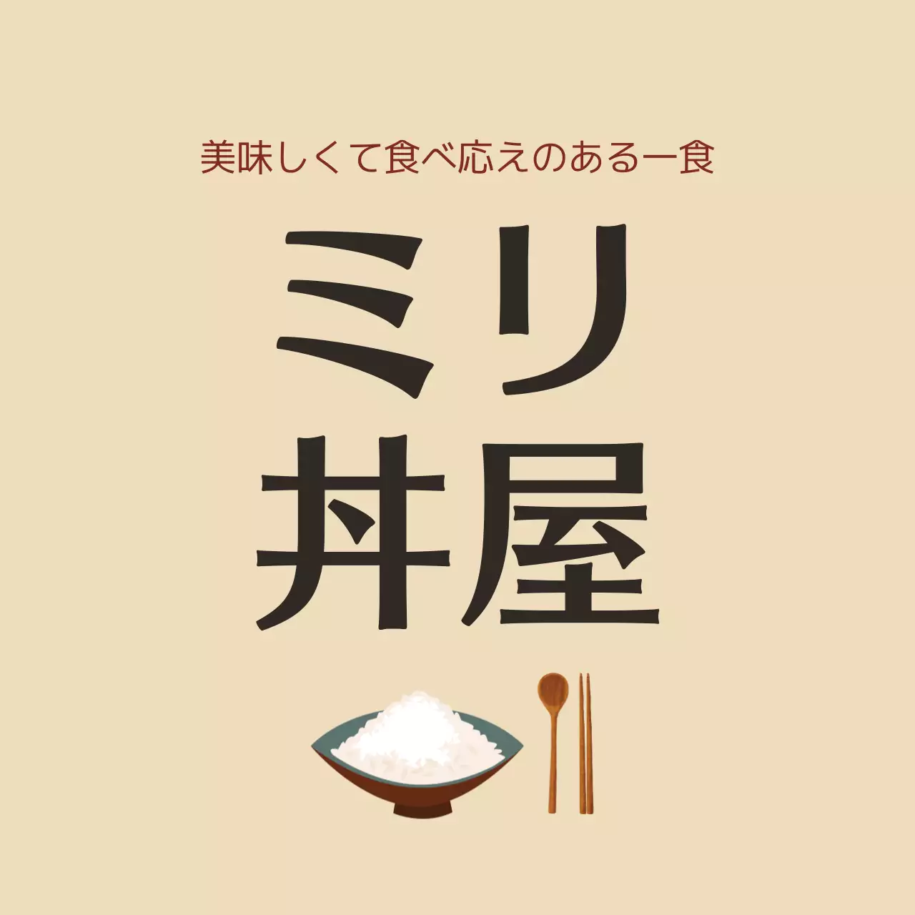 ベージュ シンプル 丼屋 看板 ファンシーバナー