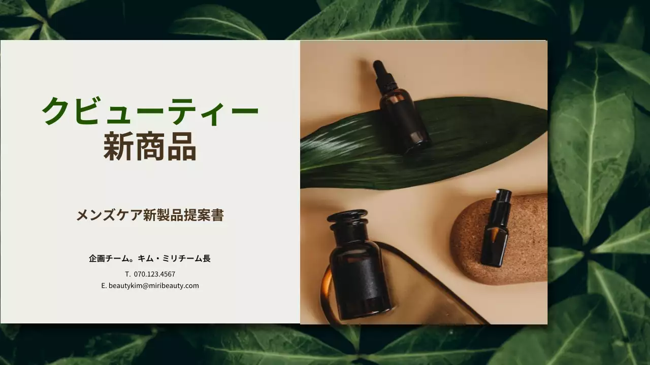 緑 シンプル スキンケア 企画書 プレゼンテーション