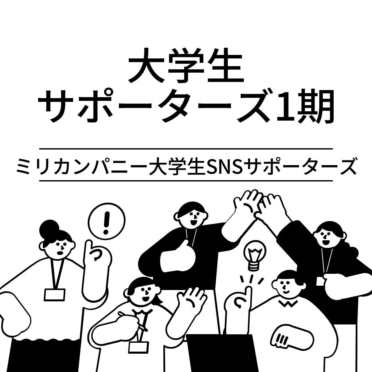 黒の大学生たちのイラストが描かれたサポーターズ募集