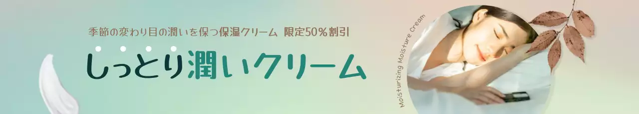 ミント シンプル 保湿クリーム ポスター ウェブバナー