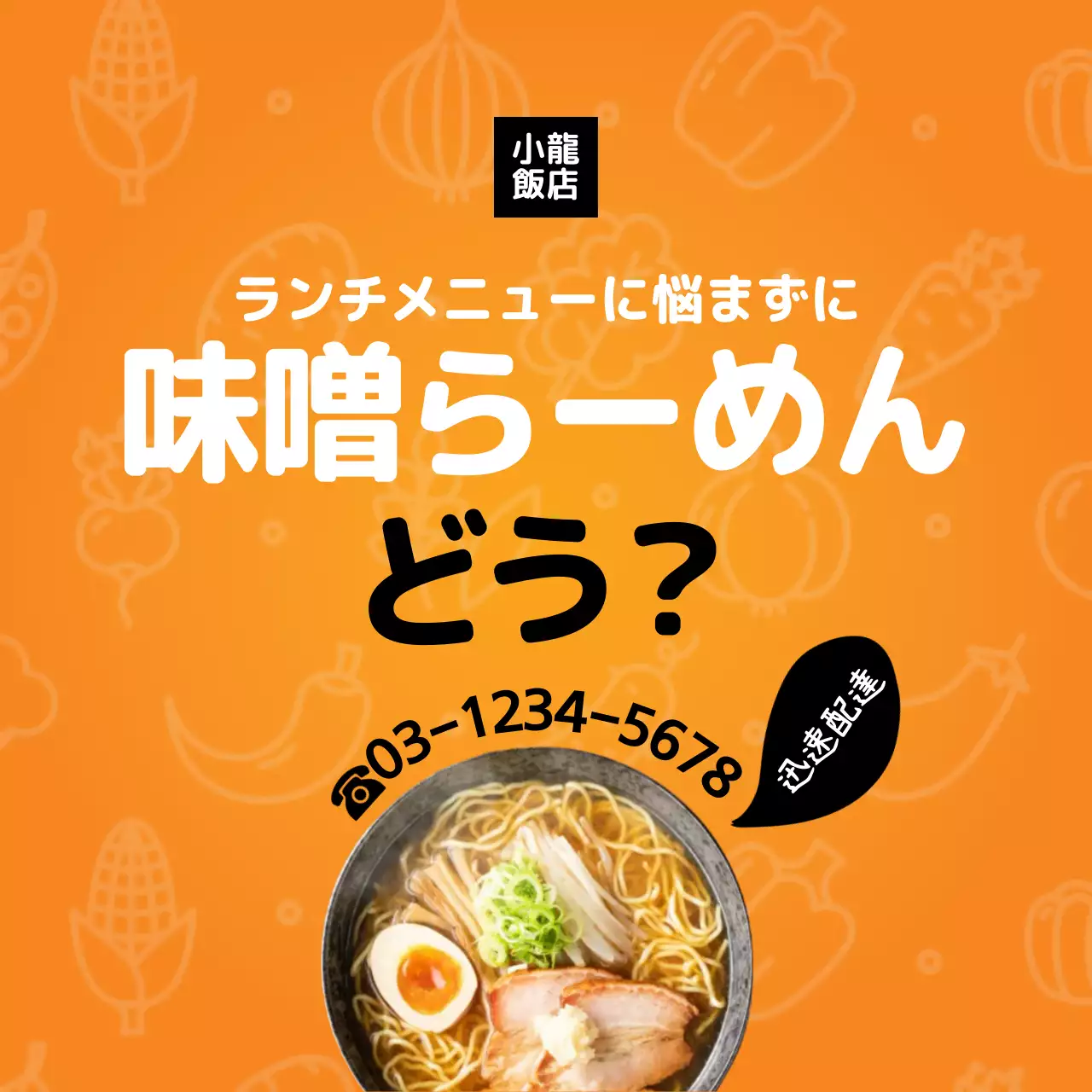 オレンジ ポップ らーめん メニュー ファンシーバナー