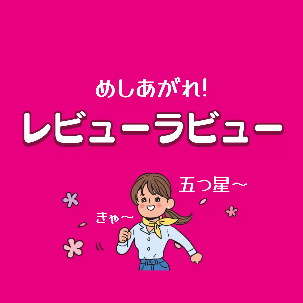 ピンク ポップ レビュー ポスター ファンシーバナー