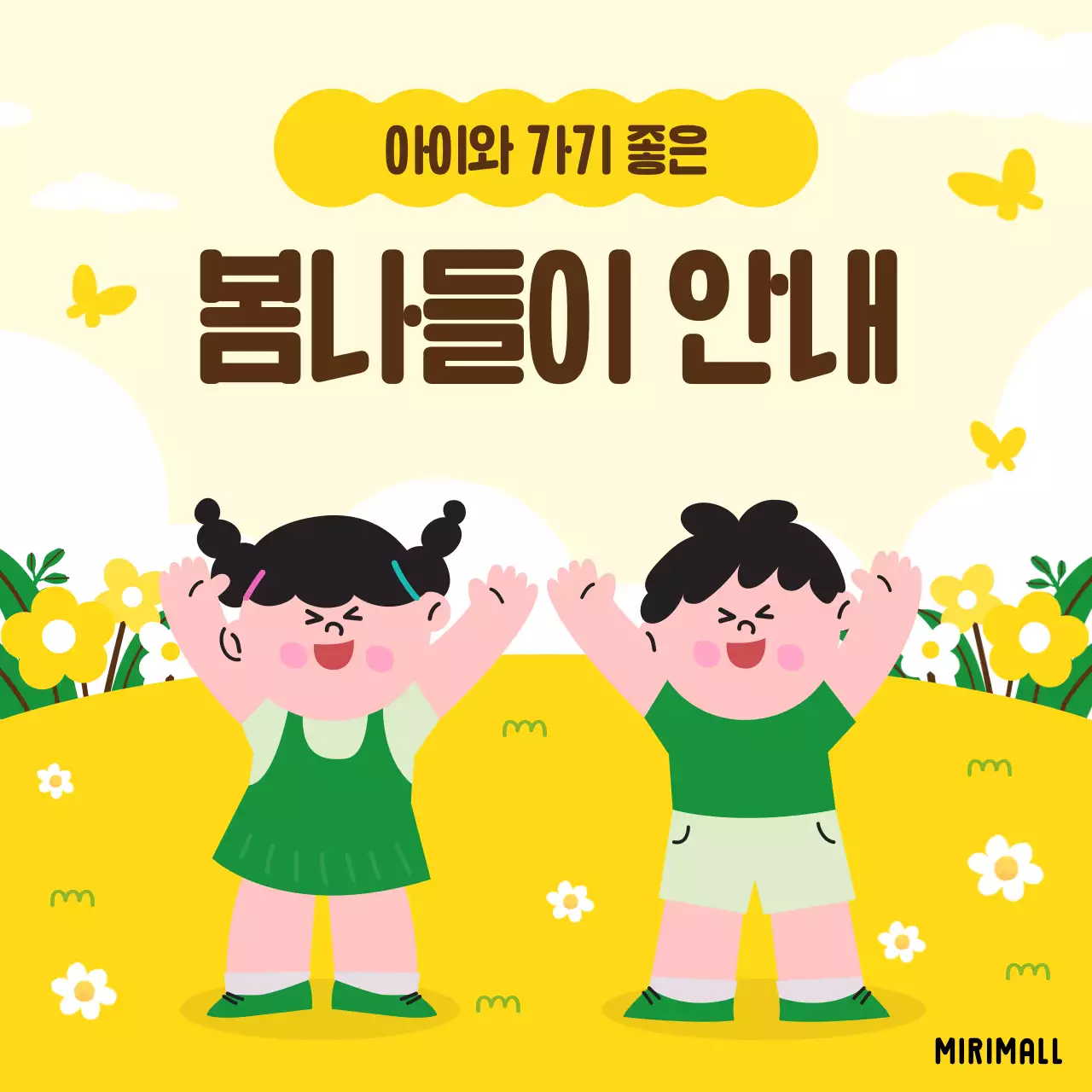 노랑 아기자기한 봄나들이 안내