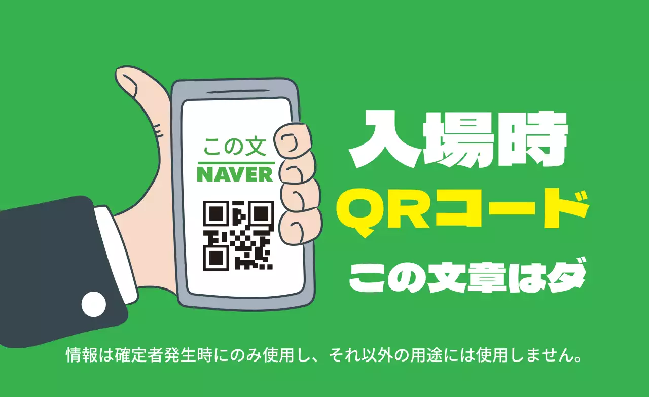 緑色のイラストのすっきりとしたコロナ出入り名簿案内ラベル