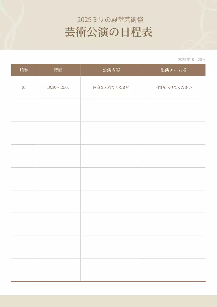 ベージュ シンプル 芸術祭 スケジュール 文書フォーム