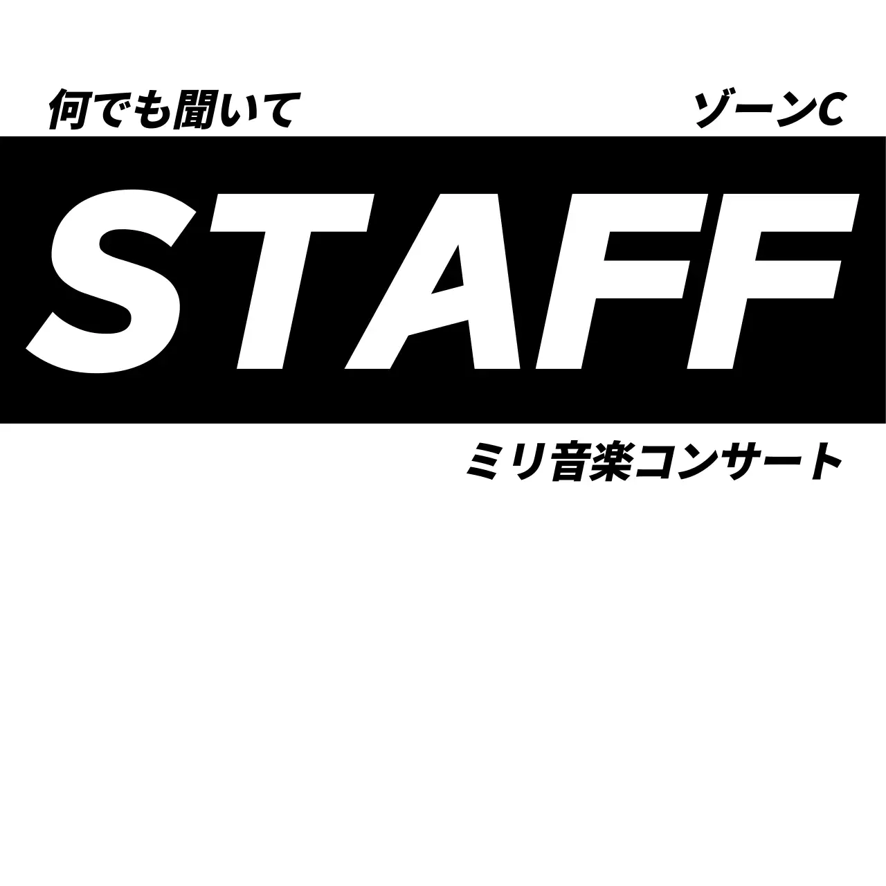 黒のシンボルロゴのある音楽コンサートのスタッフコンセプト