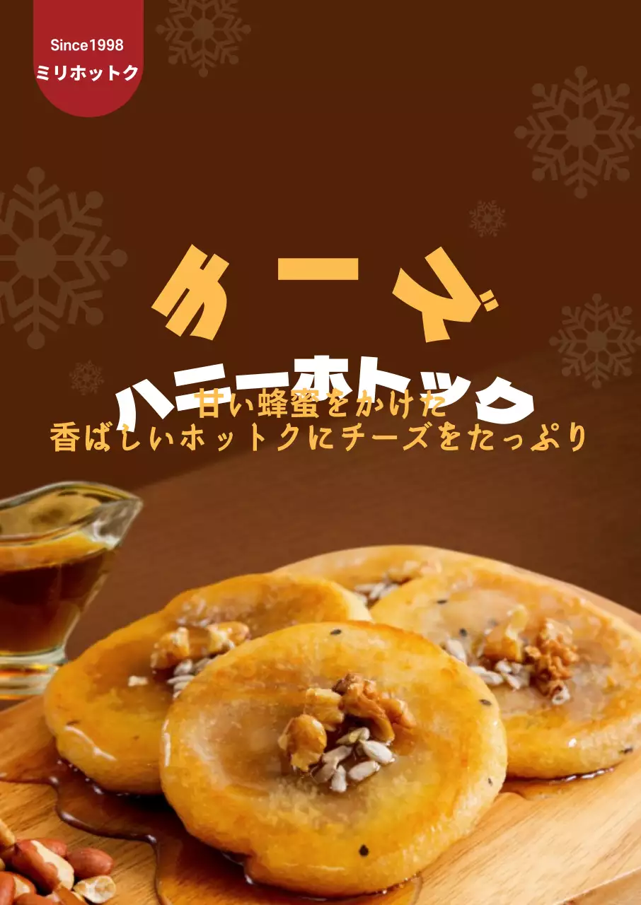 茶色い黄色の写真冬のおやつホットク