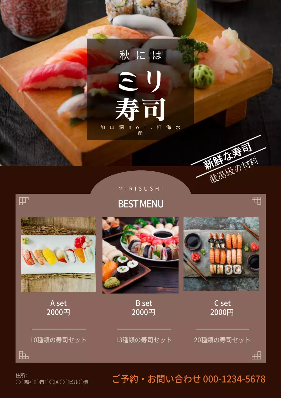 茶色 上品 寿司 メニュー ポスター