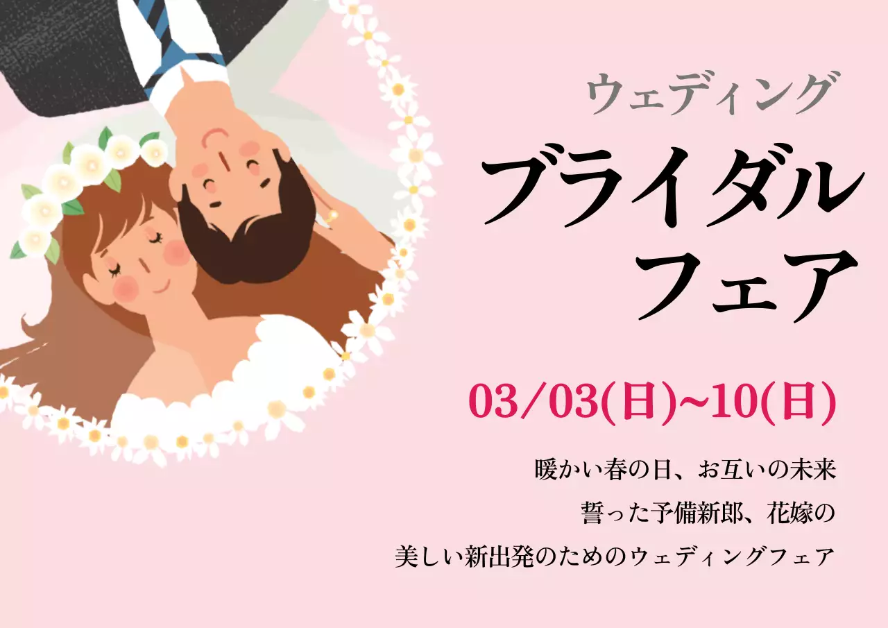 ピンク かわいい ブライダル ポスター