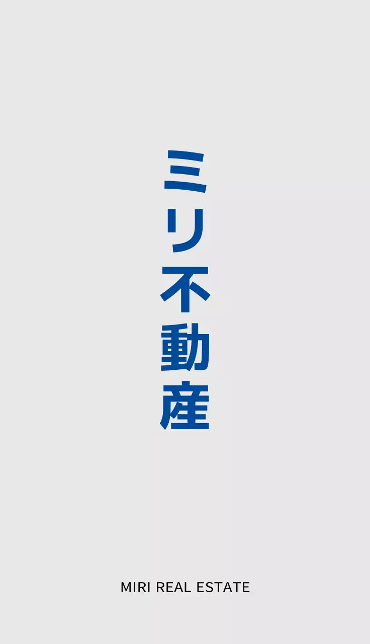 グレーとブルーのテキストで構成されたシンプルなデザインの不動産オフィススタッフ用。