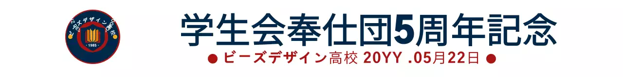 黄色と赤紺色の高校エンブレム ロゴを強調したスタイル 学生会奉仕団 周年記念