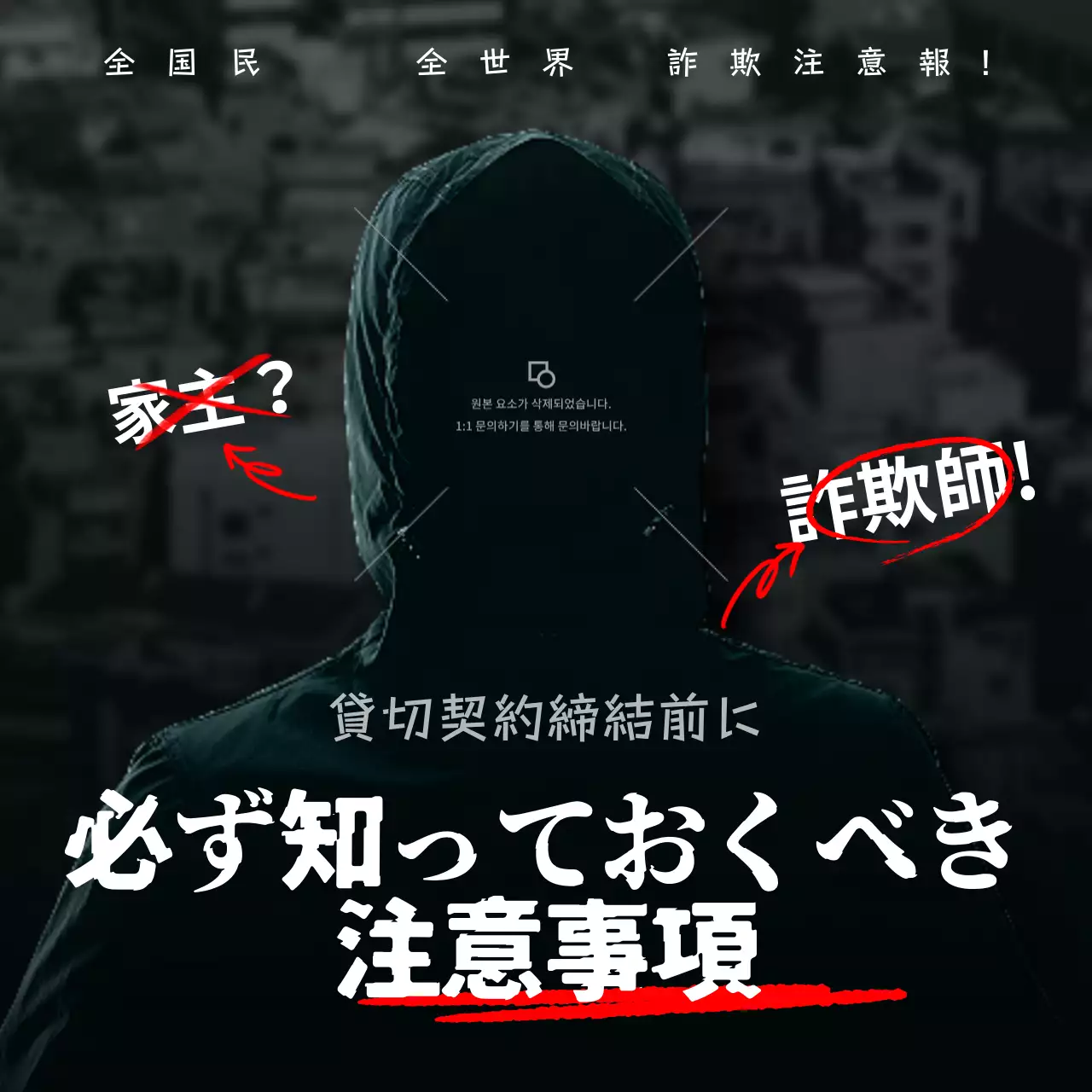 黒 ホラー 詐欺 ポスター SNS投稿 正方形