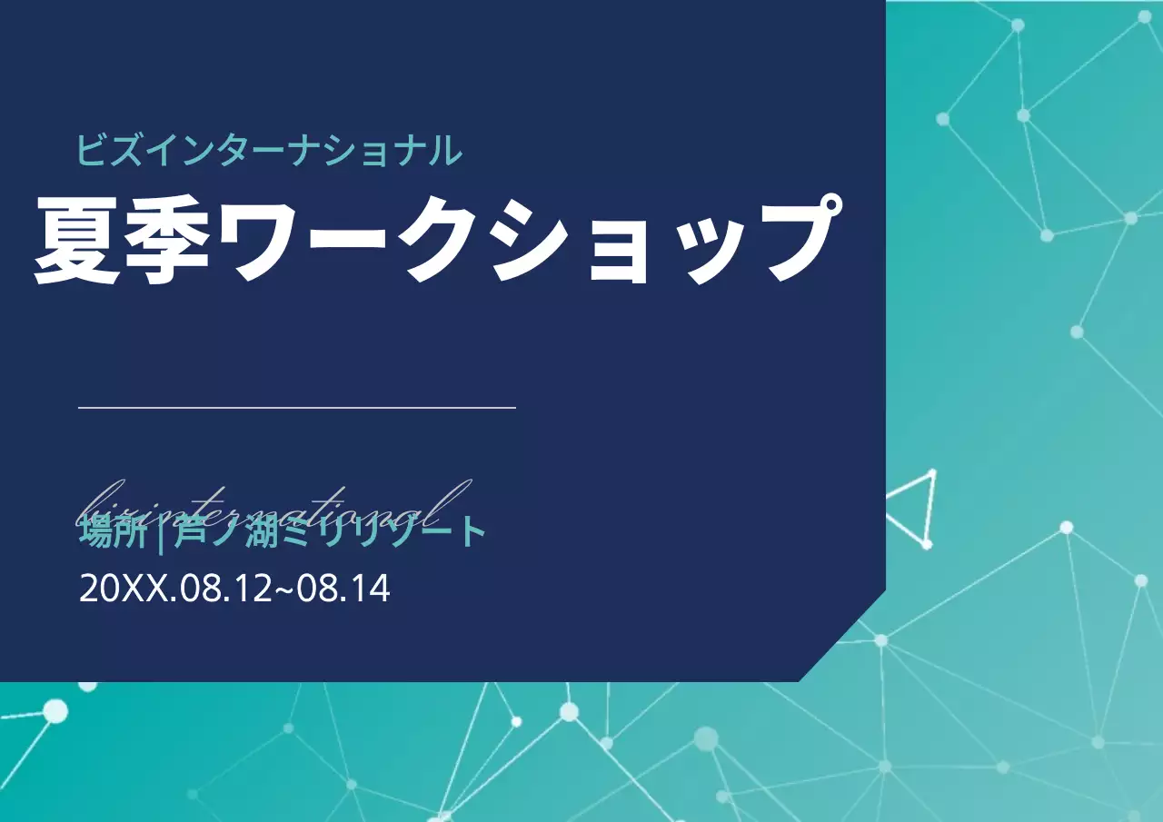 夏季ワークショップ