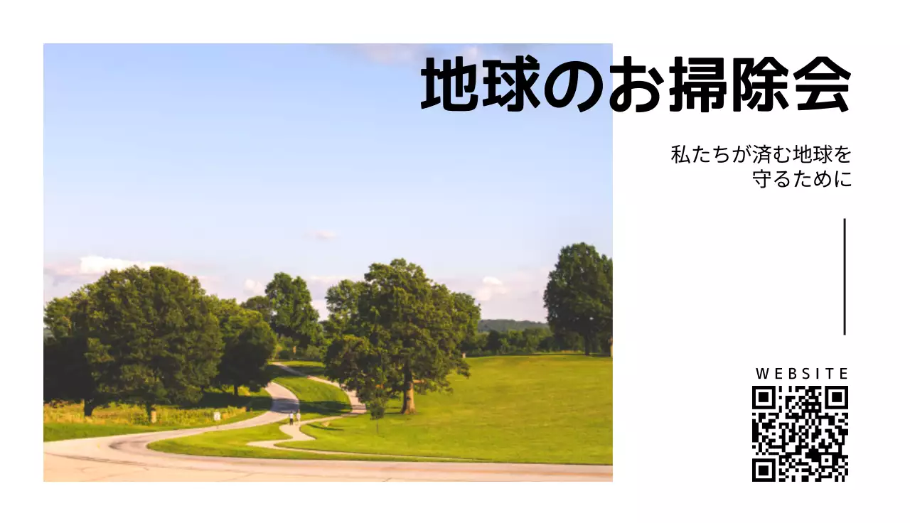 風景写真が入ったシンプルなデザインのスローガンと会名が入った環境保護団体用。