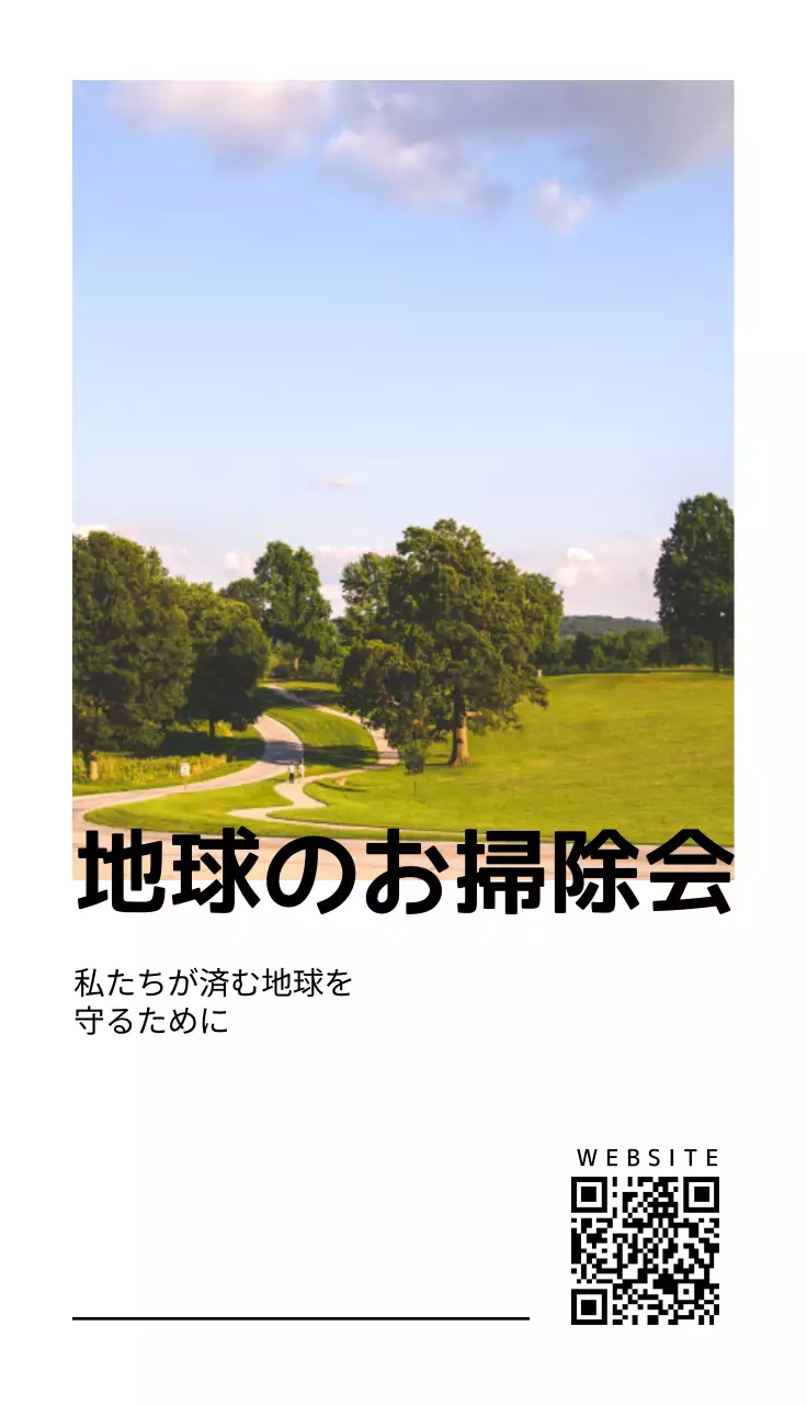 風景写真が入ったシンプルなデザインのスローガンと会名が入った環境保護団体用。