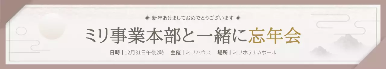 ベージュ 和風 忘年会 お知らせ ウェブバナー