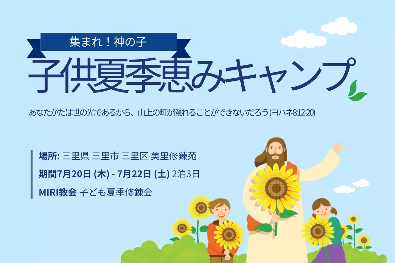 キッズサマーグレイスメントキャンプ