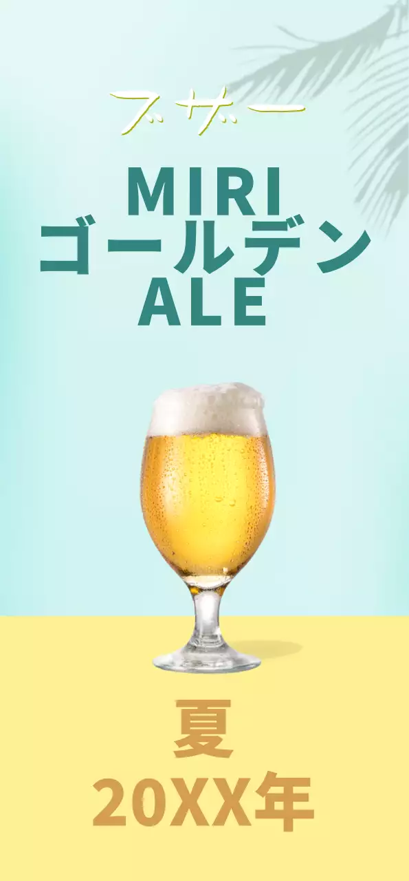ミント色の背景に黄色いビールとヤシの木の影のあるバナー。