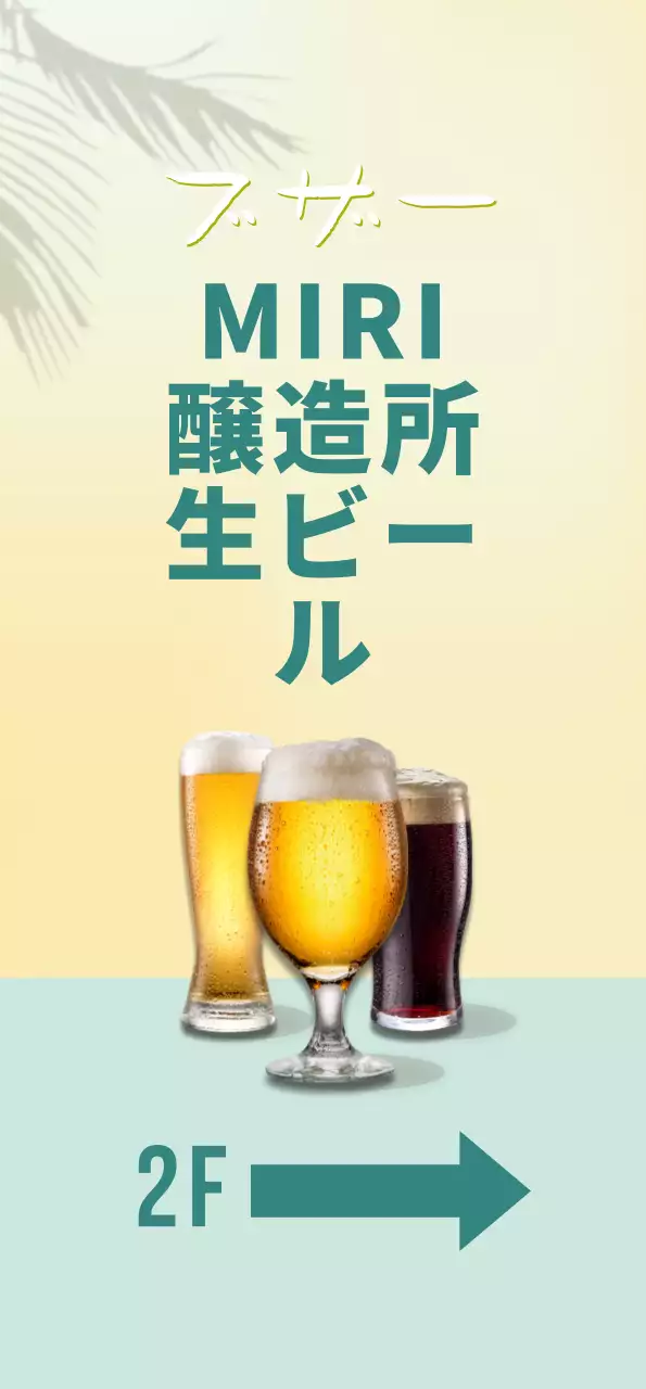 ミント色の背景に黄色いビールとヤシの木の影のあるバナー。