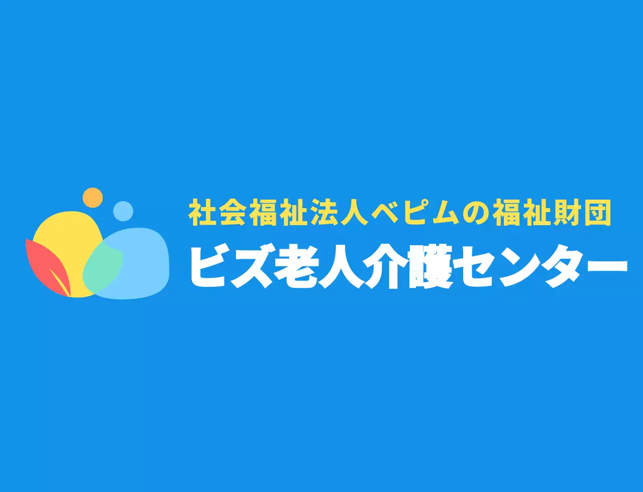 青とカラフルなカラーコンビネーションの丸くてシンプルな人文字のロゴスタイル 介護センタースタッフ用