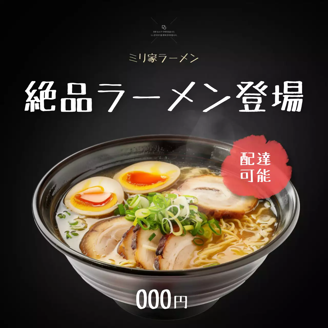 黒 モダン ラーメン メニュー SNS投稿 正方形