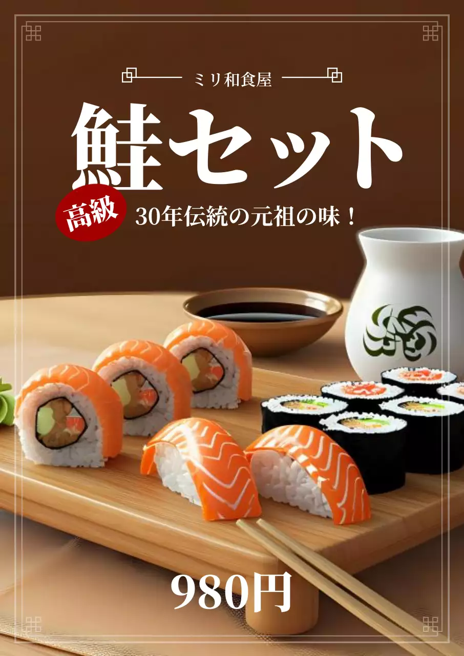 伝統的なフレームとお寿司の写真でレイアウト編集したメニュー