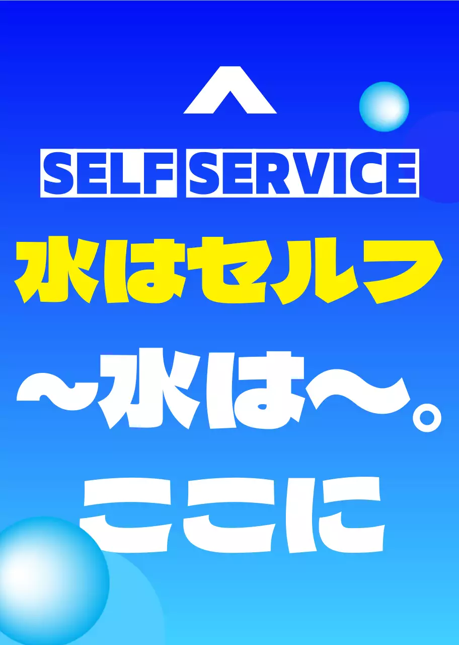 青白黄色の水はセルフフレーズと円形の図形がある案内アタッチメント