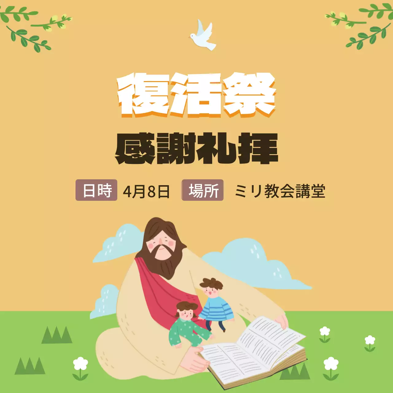 黄色いイラストかわいい教会イースター感謝祭の礼拝の宣伝のイラスト