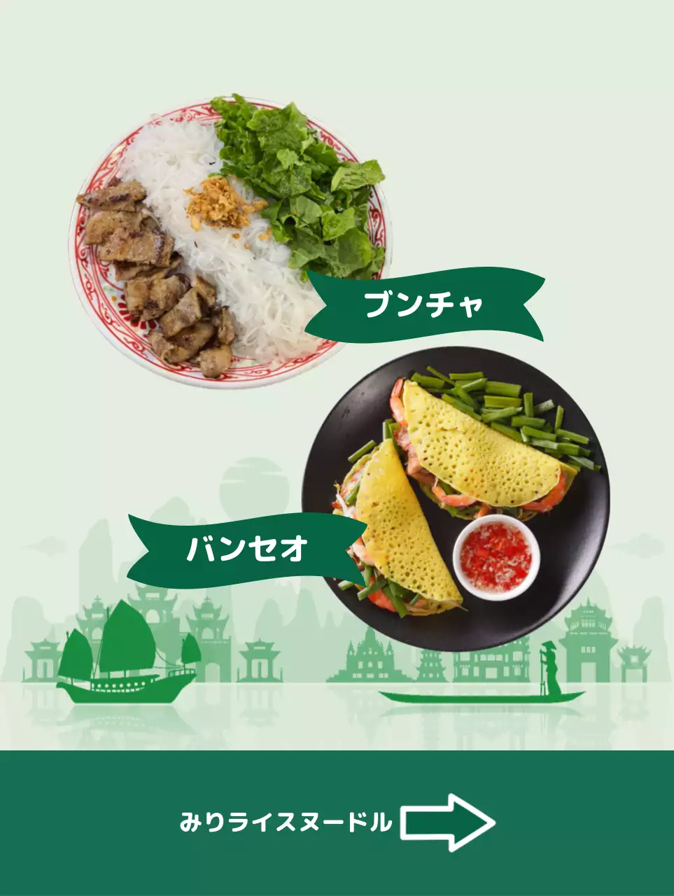 緑色のポイントカラーの米麺をイメージしたすっきりとしたメニューをアピール。