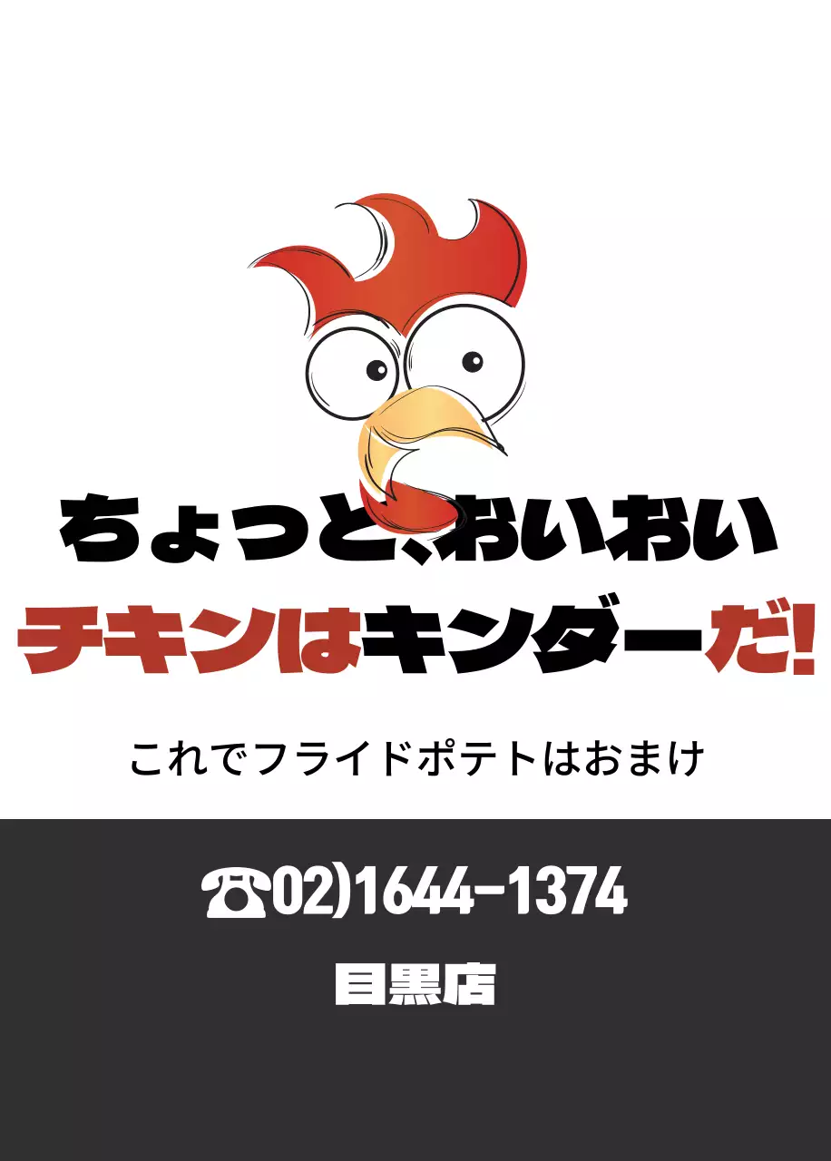 チキンはキンダー！オープナー