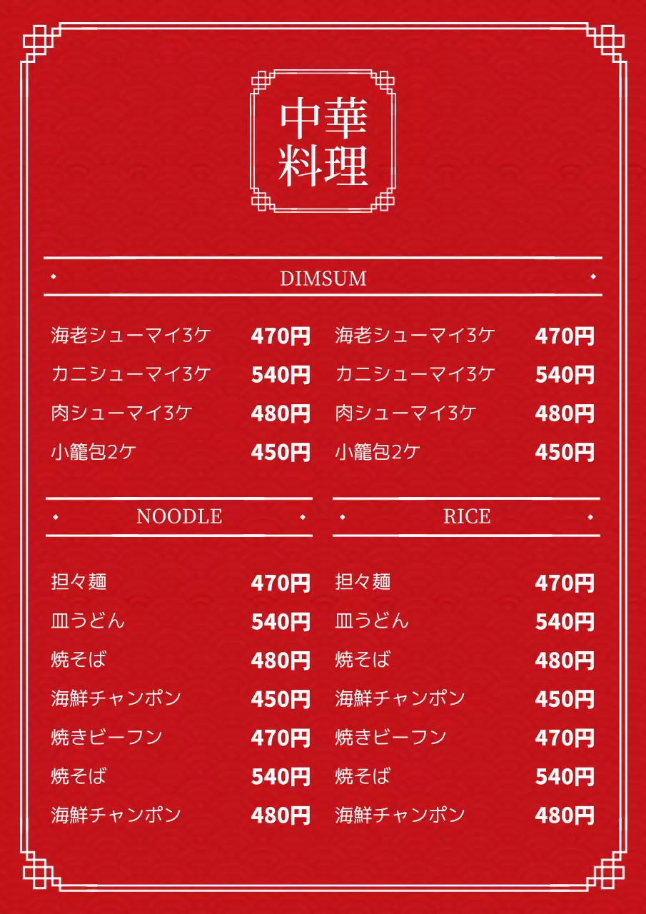 赤 モダン 中華料理 メニュー ポスター